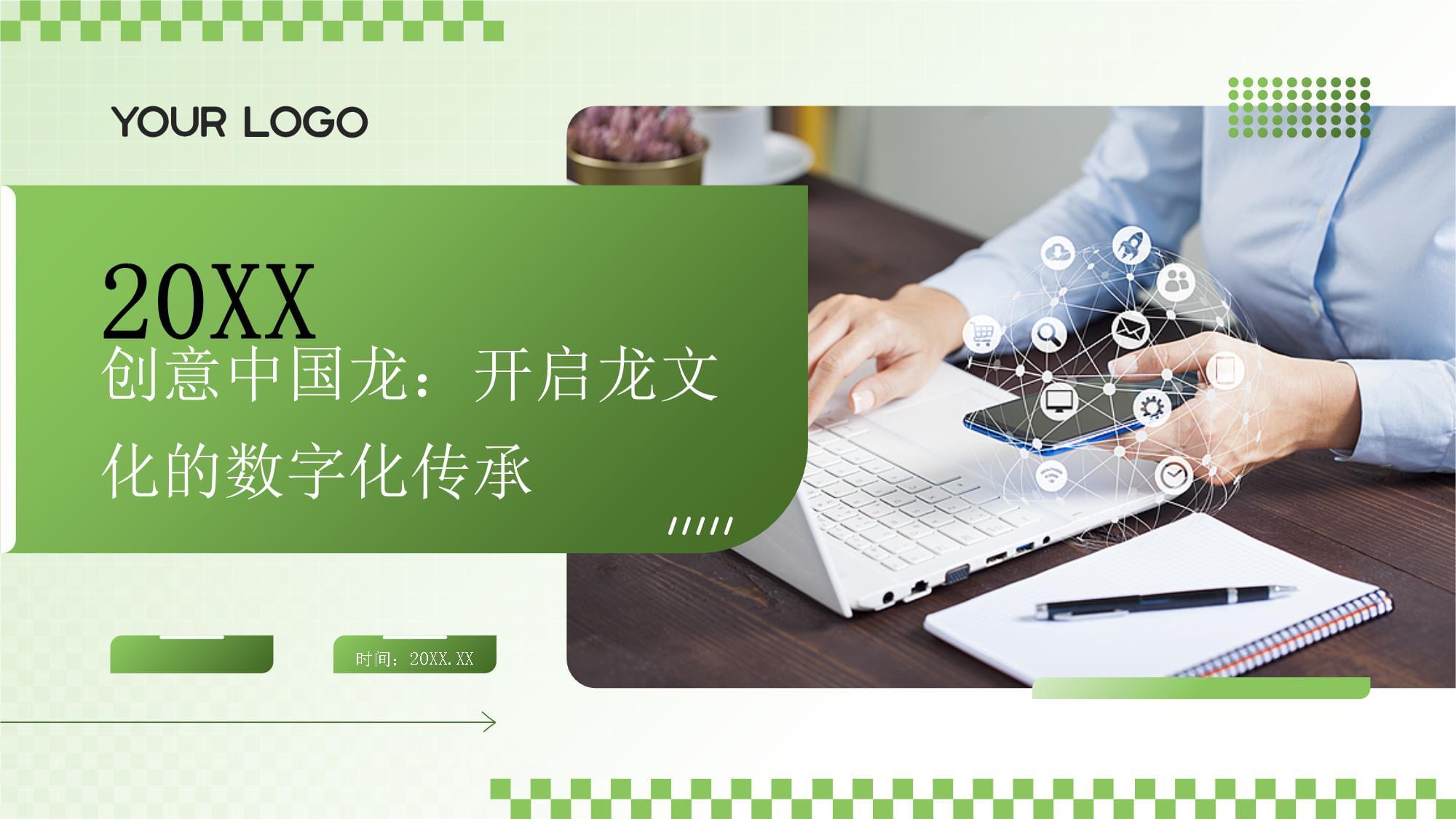 《创意中国龙》2025 数字浪潮下的龙文化传承新范式