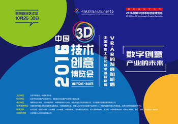 2016中国3D技术与创意博览会即将举办 探索数字创意产业的未来