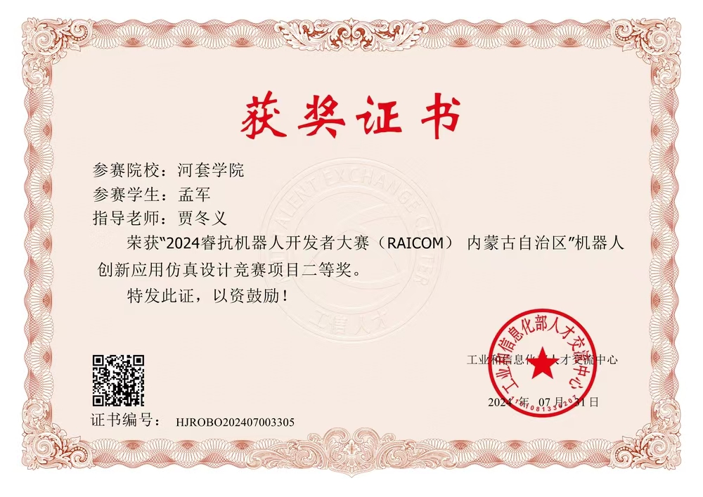 数智赋能，文化铸魂——孟军同学在2024睿抗机器人开发者大赛CAIM工程创客赛道数字文化创意赛项中荣获佳绩